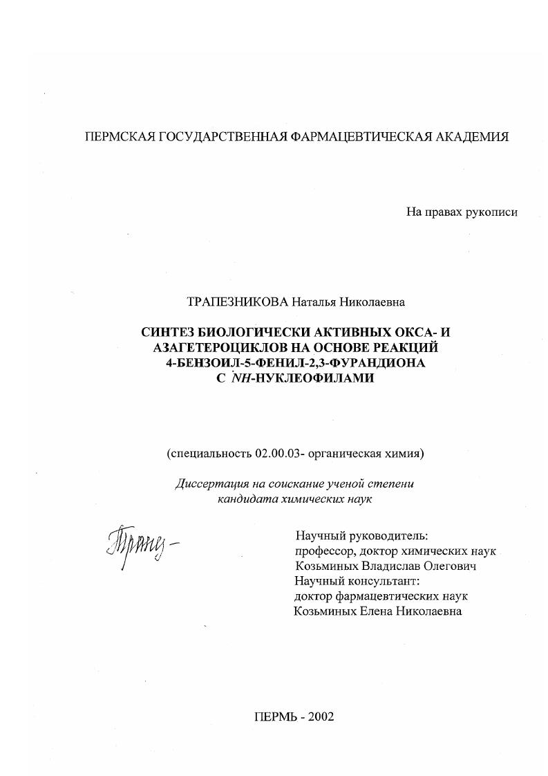 скачать диссертацию Синтез биологически активных окса- и азагетероциклов на основе реакций 4-бензоил-5-фенил-2,3-фурандиона с NH-нуклеофилами Синтез биологически активных окса- и азагетероциклов на основе реакций 4-бензоил-5-фенил-2,3-фурандиона с NH-нуклеофилами