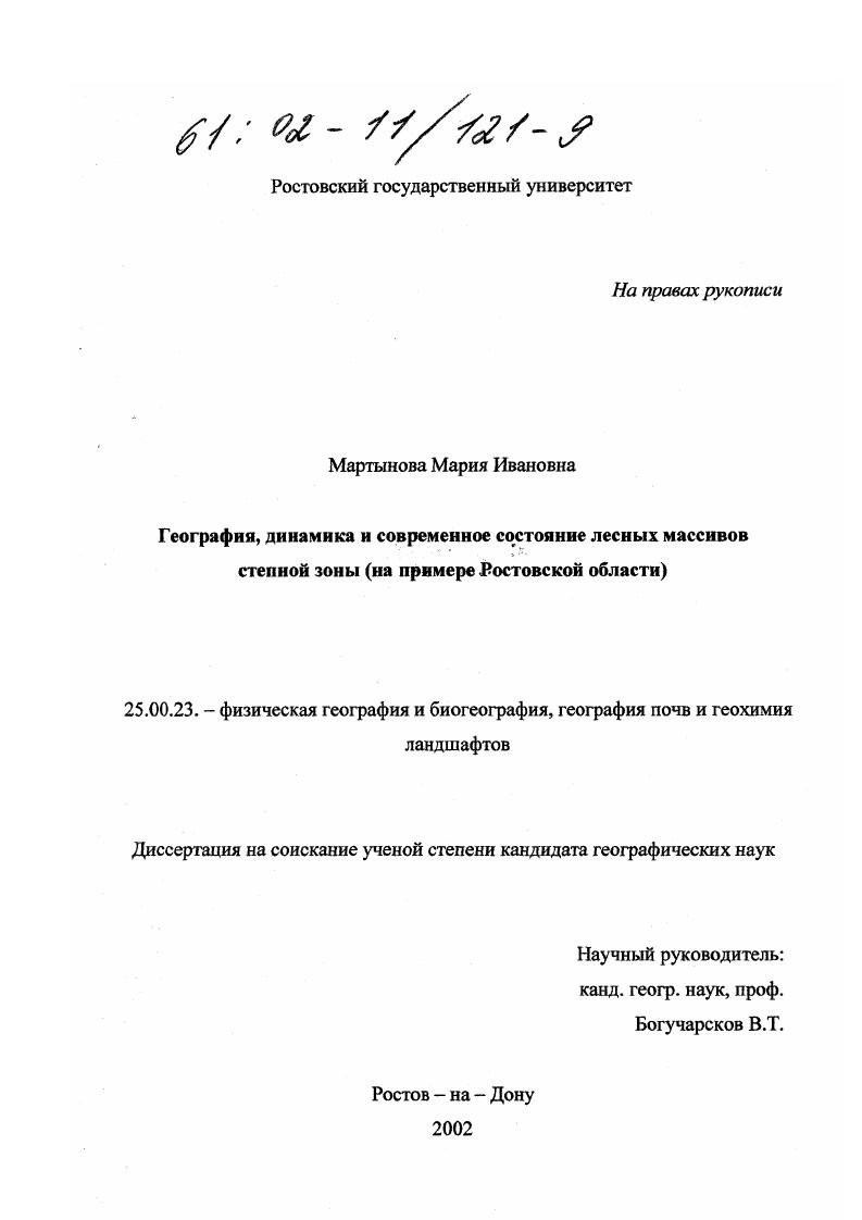 География, динамика и современное состояние лесных массивов степной зоны : На примере Ростовской области