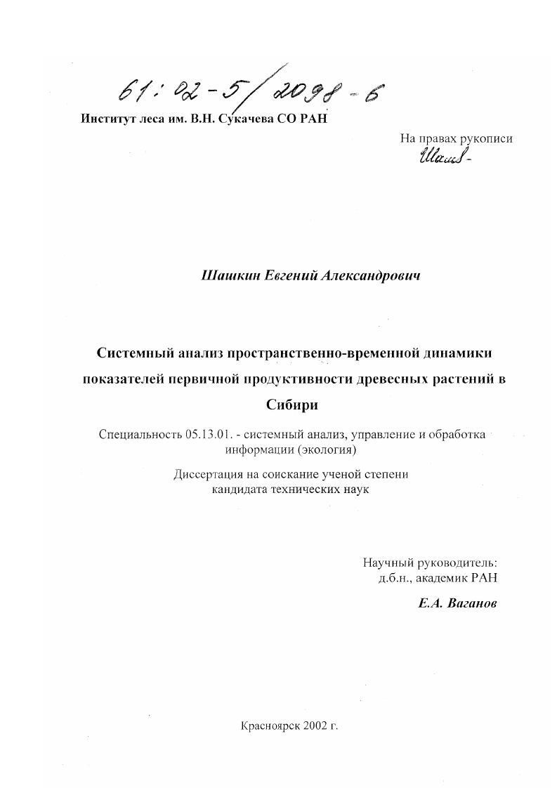 Системный анализ пространственно-временной динамики показателей первичной продуктивности древесных растений в Сибири