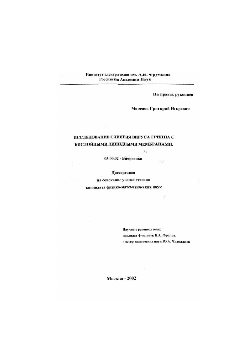 Исследование слияния вируса гриппа с бислойными липидными мембранами