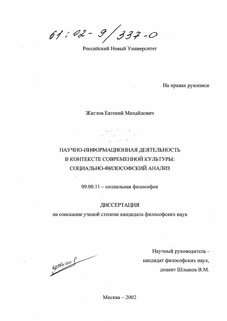 Научно-информационная деятельность в контексте современной культуры : Социально-философский анализ