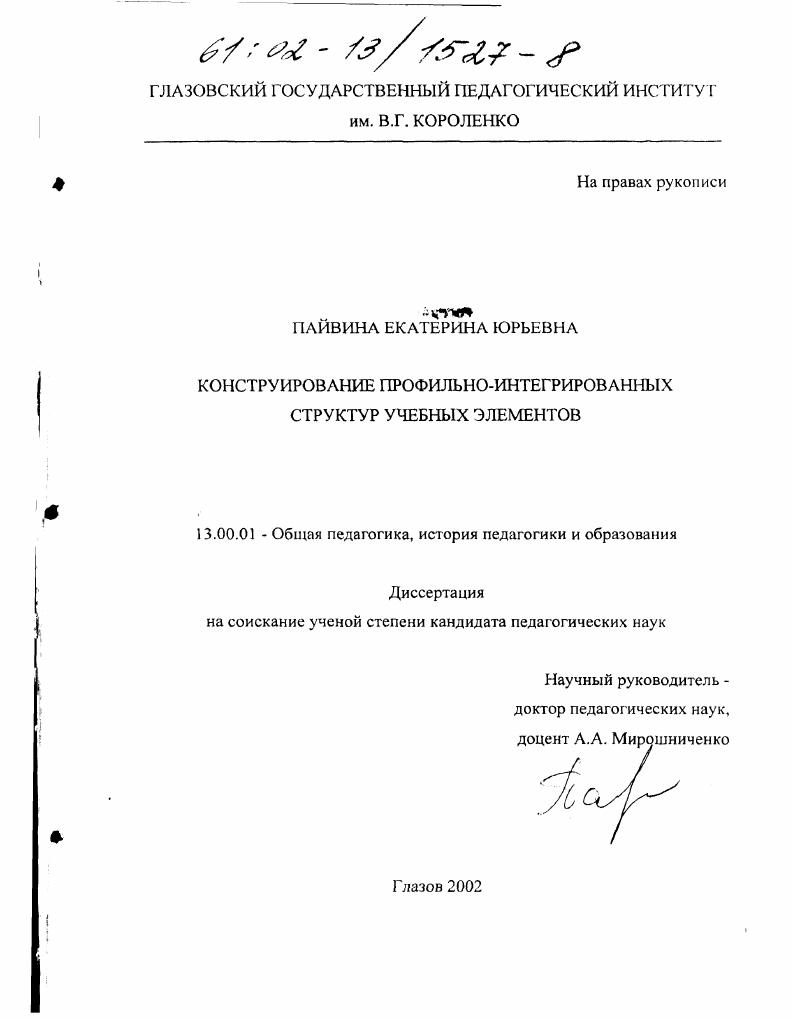 скачать диссертацию Конструирование профильно-интегрированных структур учебных элементов Конструирование профильно-интегрированных структур учебных элементов