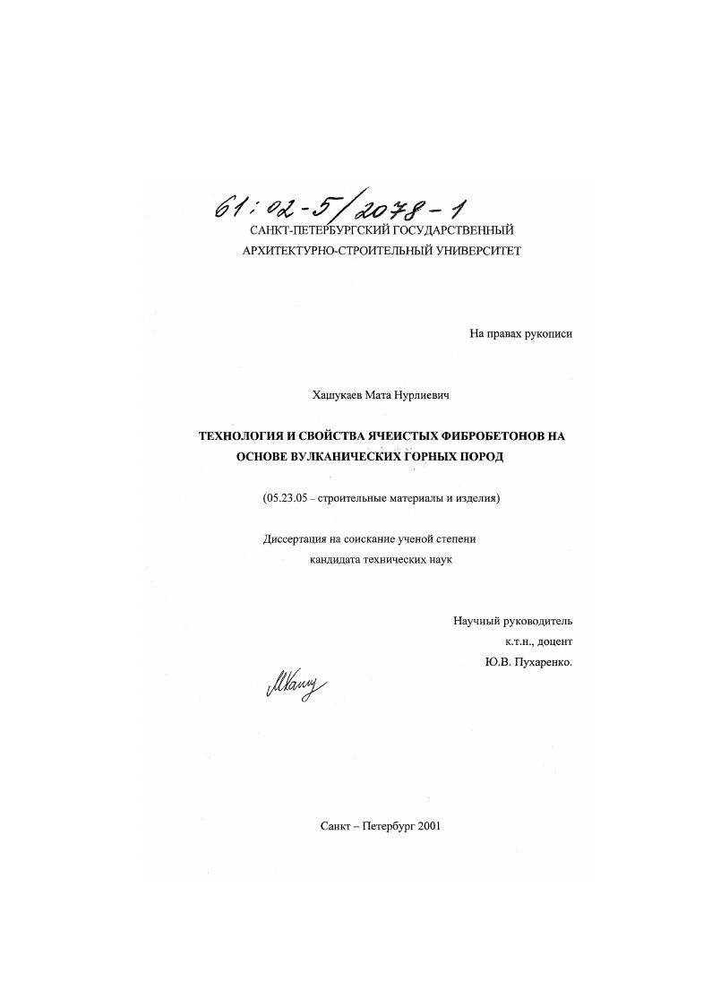 Технология и свойства ячеистых фибробетонов на основе вулканических горных пород