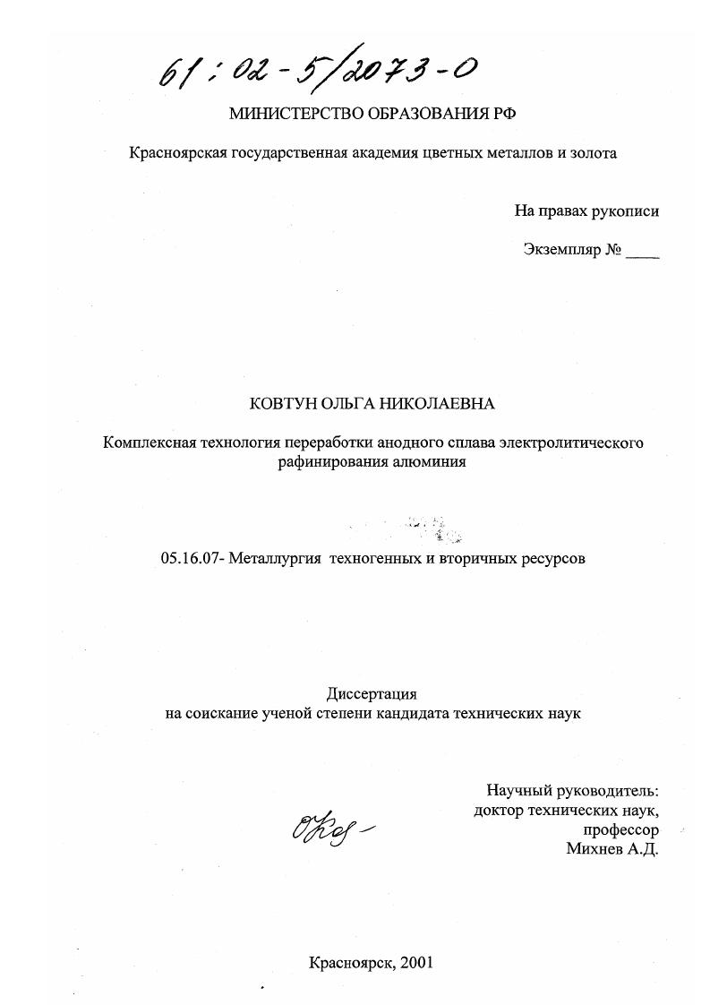 Комплексная технология переработки анодного сплава электролитического рафинирования алюминия