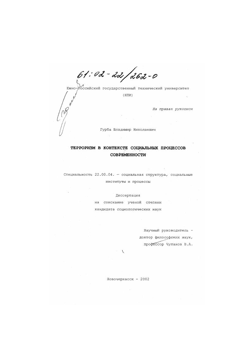 скачать диссертацию Терроризм в контексте социальных процессов современности Терроризм в контексте социальных процессов современности