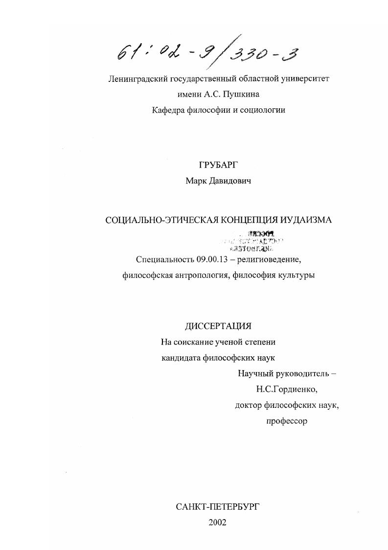 скачать диссертацию Социально-этическая концепция иудаизма Социально-этическая концепция иудаизма
