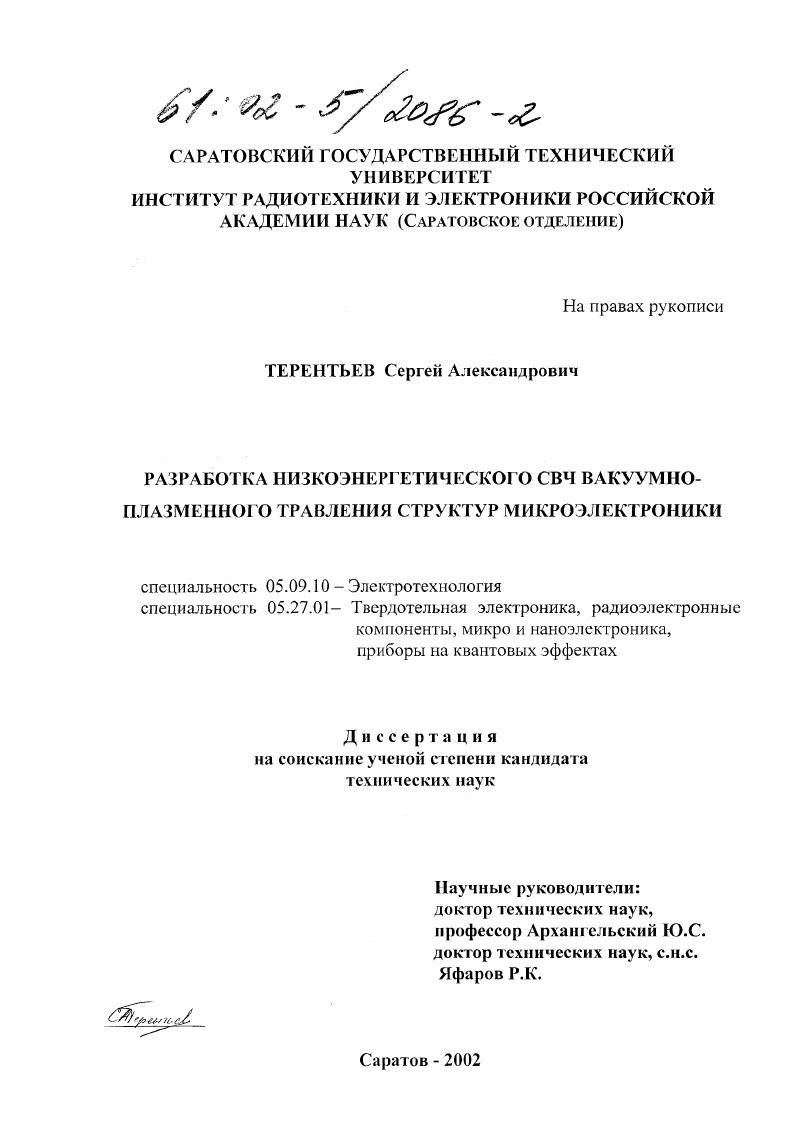 скачать диссертацию Разработка низкоэнергетического СВЧ вакуумно-плазменного травления структур микроэлектроники Разработка низкоэнергетического СВЧ вакуумно-плазменного травления структур микроэлектроники