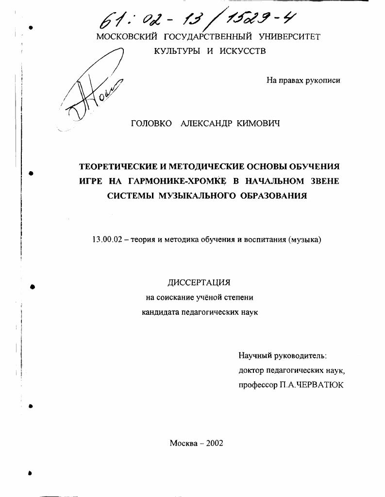Теоретические и методические основы обучения игре на гармонике-хромке в начальном звене системы музыкального образования