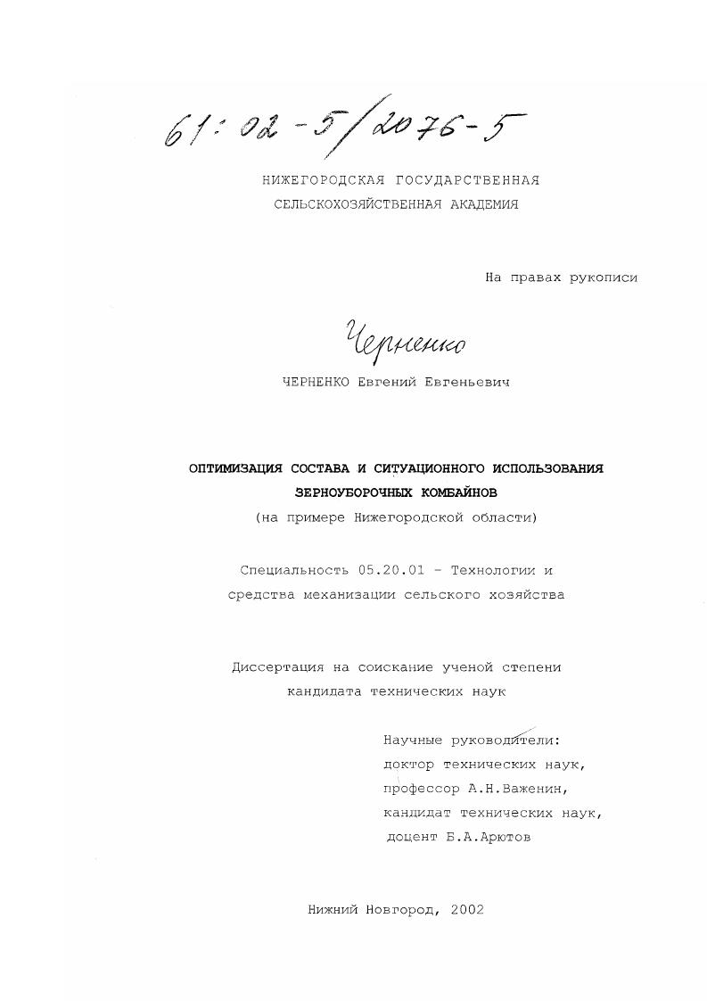Оптимизация состава и ситуационного использования зерноуборочных комбайнов : На примере Нижегородской области