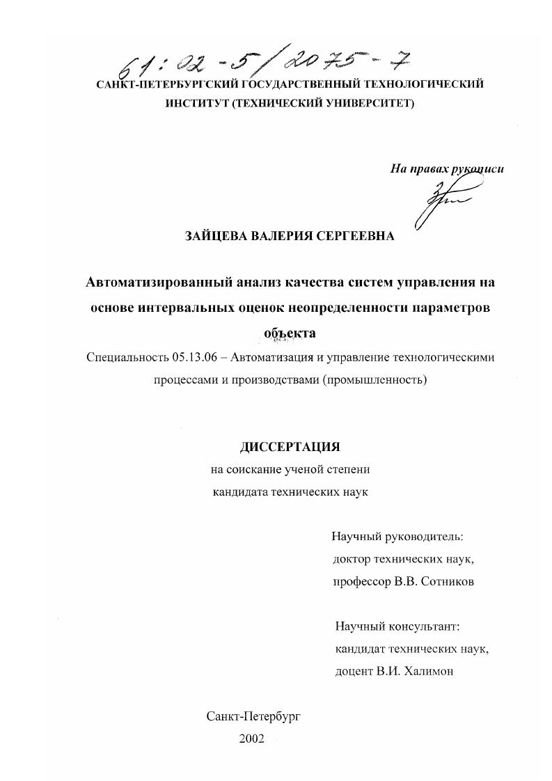 скачать диссертацию Автоматизированный анализ качества систем управления на основе интервальных оценок неопределенности параметров объекта Автоматизированный анализ качества систем управления на основе интервальных оценок неопределенности параметров объекта