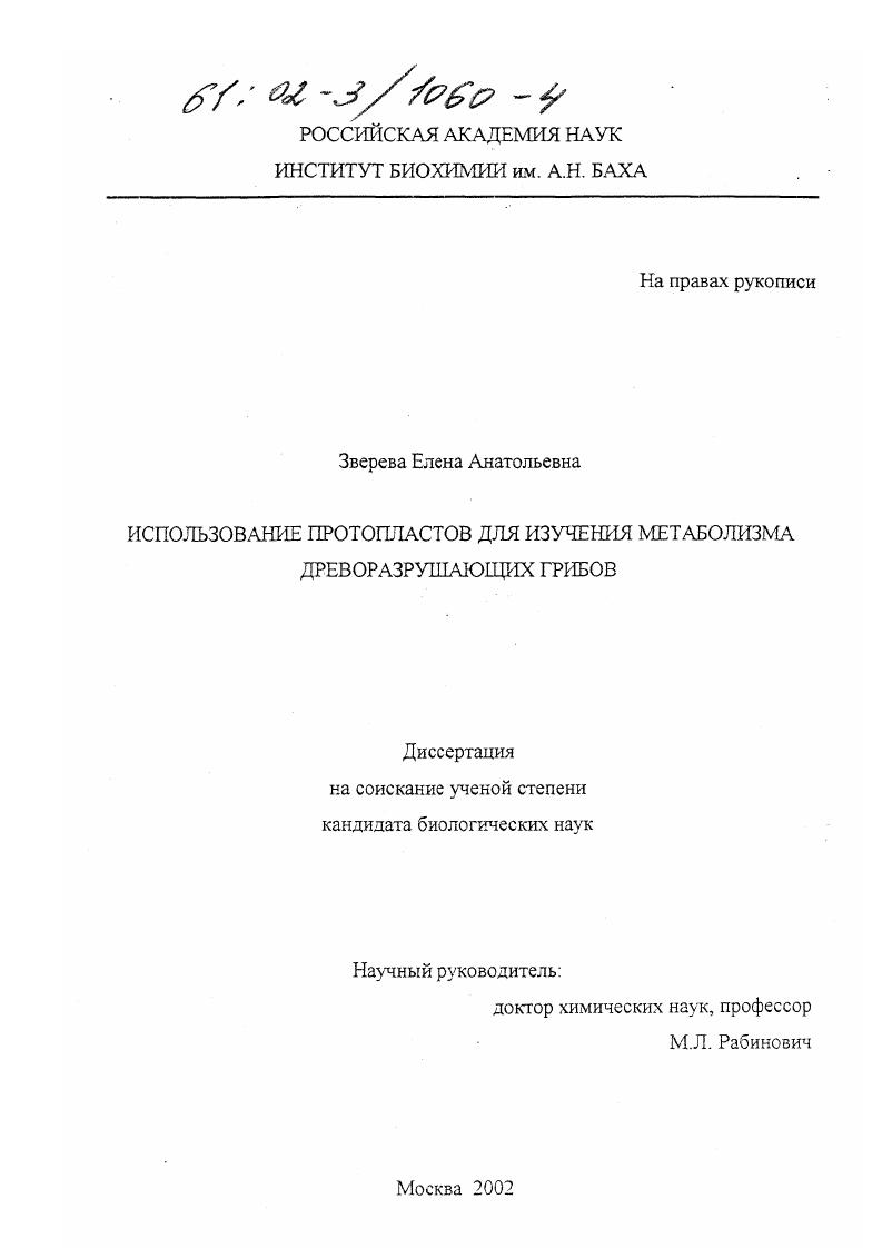 Использование протопластов для изучения метаболизма древоразрушающих грибов