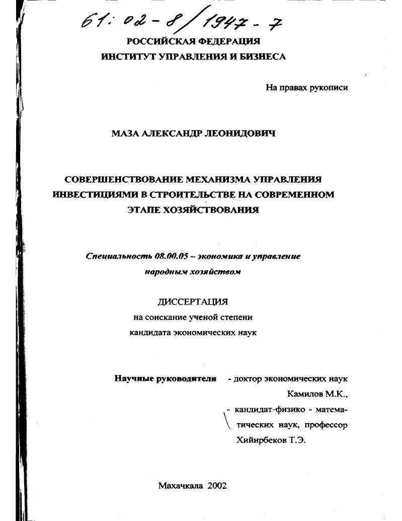 Совершенствование механизма управления инвестициями в строительстве на современном этапе хозяйствования