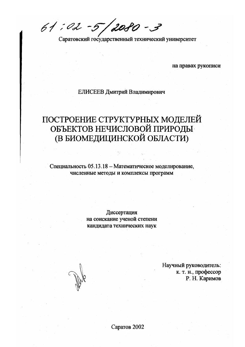 Построение структурных моделей объектов нечисловой природы (в биомедицинской области)