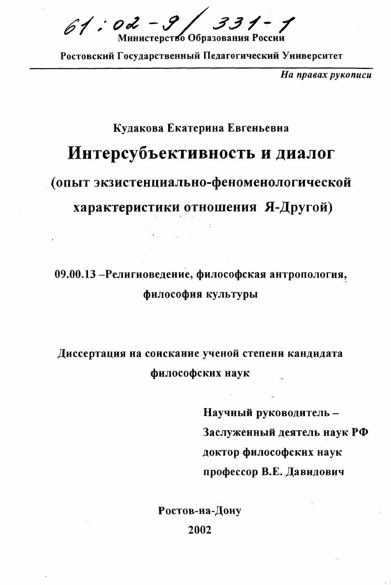 Интерсубъективность и диалог : Опыт экзистенциально-феноменологической характеристики отношения Я-Другой