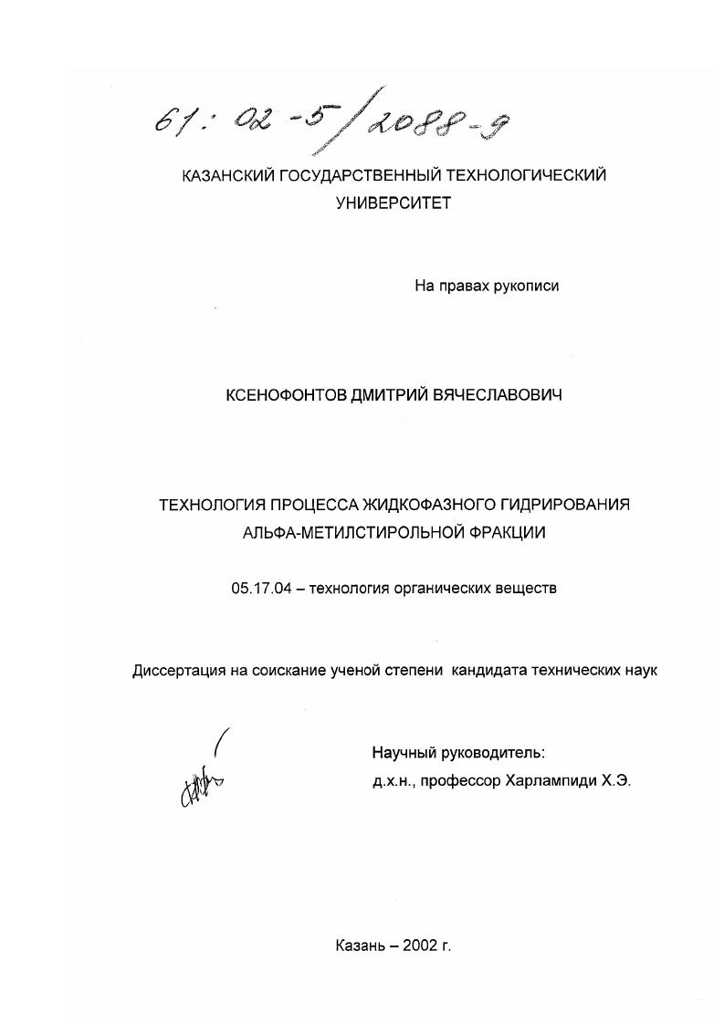 Технология процесса жидкофазного гидрирования альфа-метилстирольной фракции