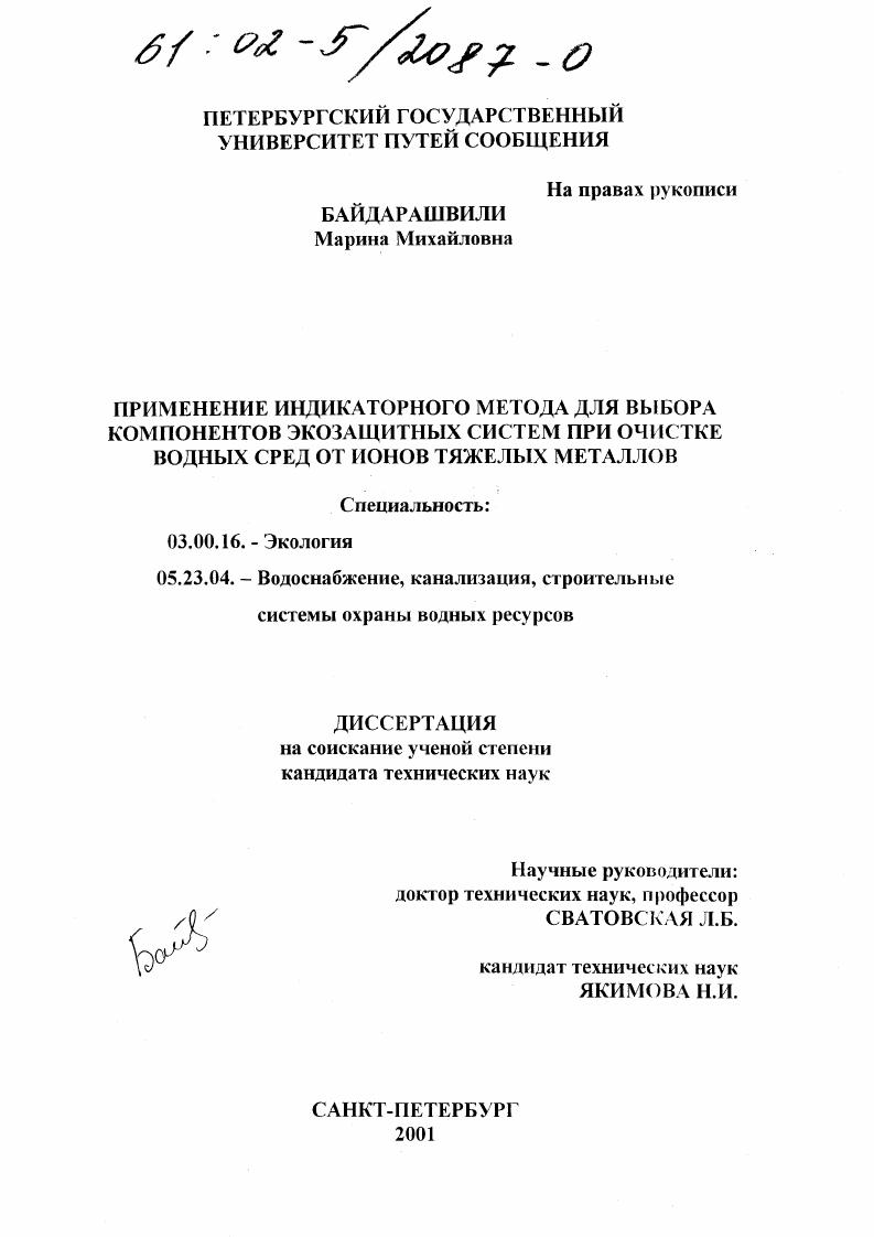 Применение индикаторного метода для выбора компонентов экозащитных систем при очистке водных сред от ионов тяжелых металлов