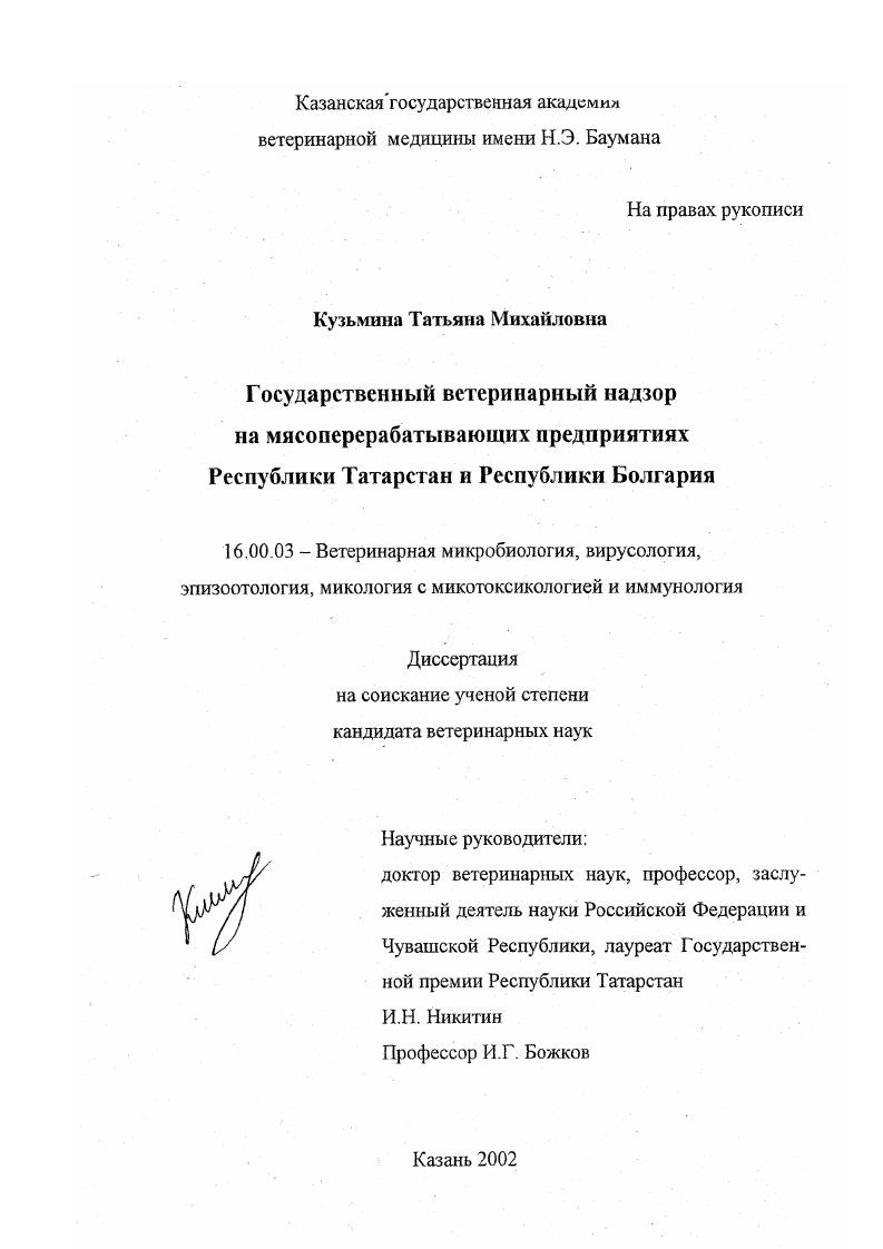 Государственный ветеринарный надзор на мясоперерабатывающих предприятиях Республики Татарстан и Республики Болгария