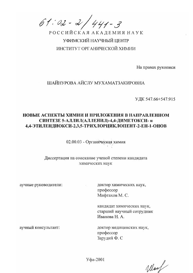 Новые аспекты химии и приложения в направленном синтезе 5-аллил(алленил)-4,4-диметокси- и 4,4-этилендиокси-2,3,5-трихлорциклопент-2-ен-1-онов