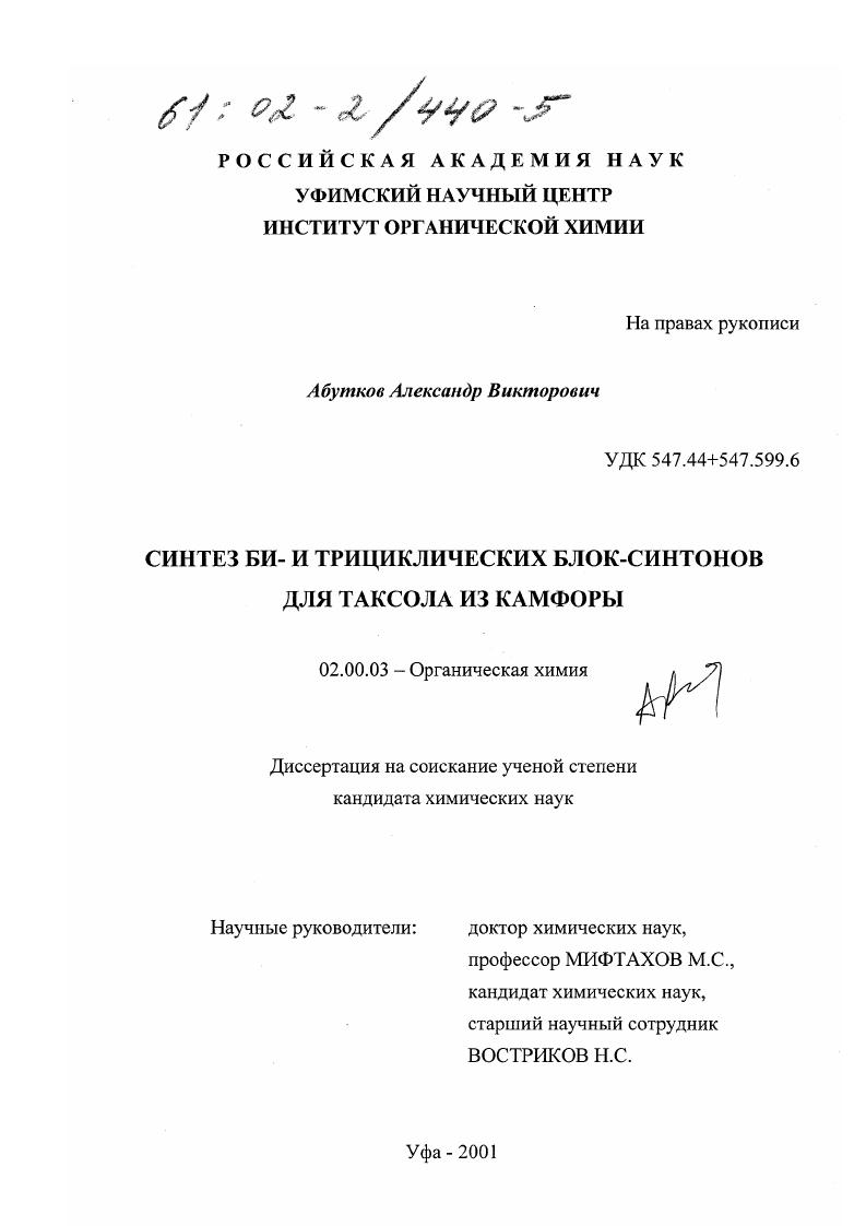 Синтез би- и трициклических блок-синтонов для таксола из камфоры