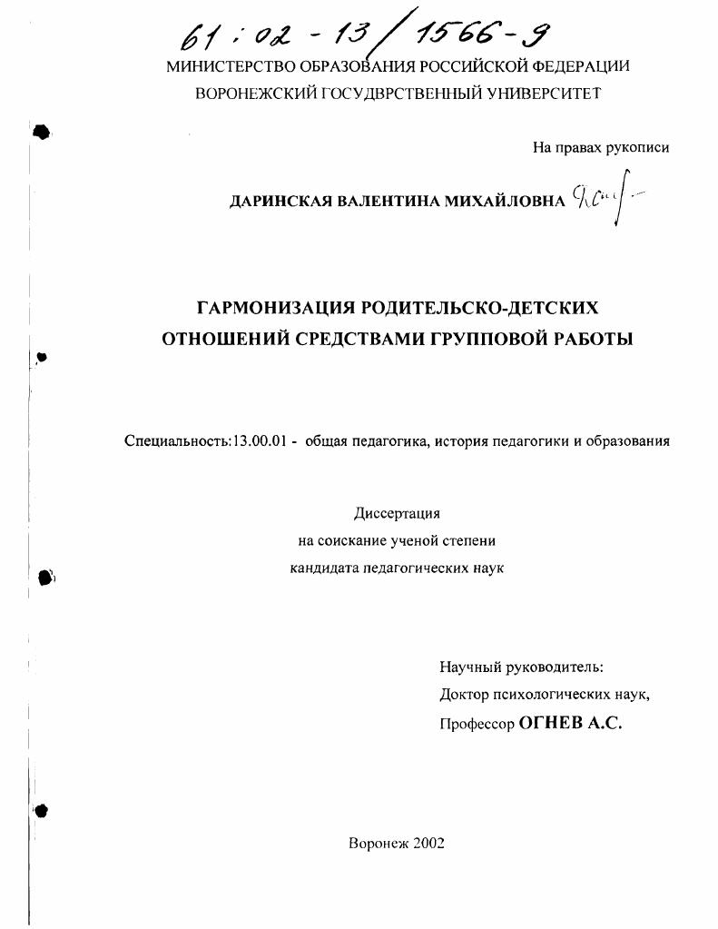 скачать диссертацию Гармонизация родительско-детских отношений средствами групповой работы Гармонизация родительско-детских отношений средствами групповой работы