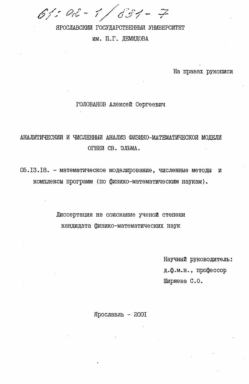 Аналитический и численный анализ физико-математической модели огней св. Эльма