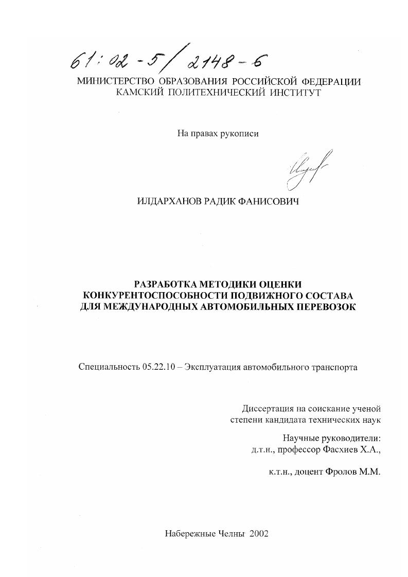 Разработка методики оценки конкурентоспособности подвижного состава для международных автомобильных перевозок