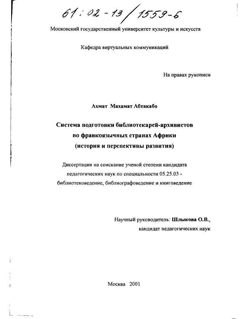 Система подготовки библиотекарей-архивистов во франкоязычных странах Африки : История и перспективы развития