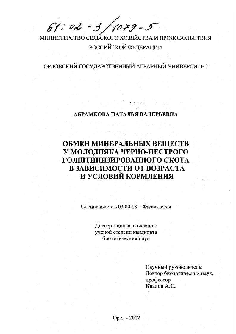 Обмен минеральных веществ у молодняка черно-пестрого голштинизированного скота в зависимости от возраста и условий кормления