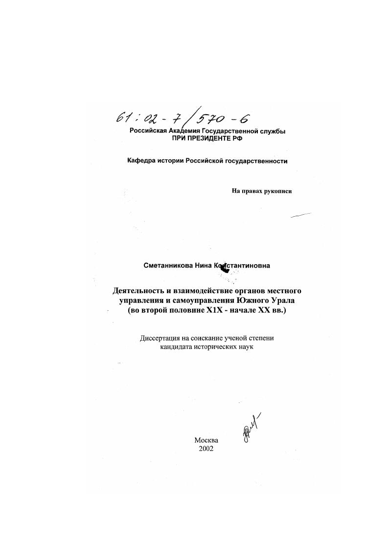 Деятельность и взаимодействие органов местного управления и самоуправления Южного Урала, во второй половине XIX - начале XX века