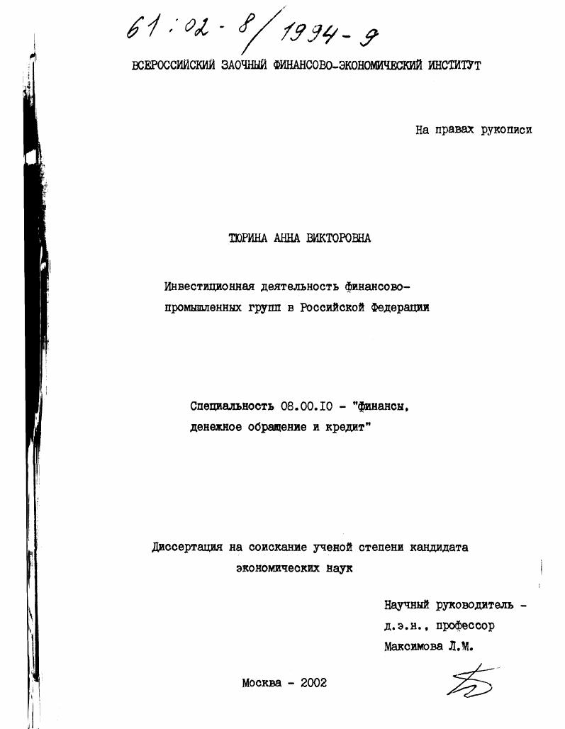 Инвестиционная деятельность финансово-промышленных групп в Российской Федерации