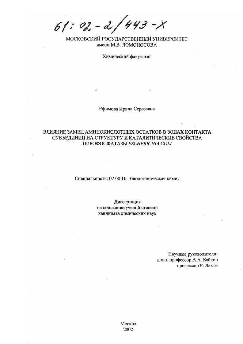 скачать диссертацию Влияние замен аминокислотных остатков в зонах контакта субъединиц на структуру и каталитические свойства пирофосфатазы Escherichia coli Влияние замен аминокислотных остатков в зонах контакта субъединиц на структуру и каталитические свойства пирофосфатазы Escherichia coli
