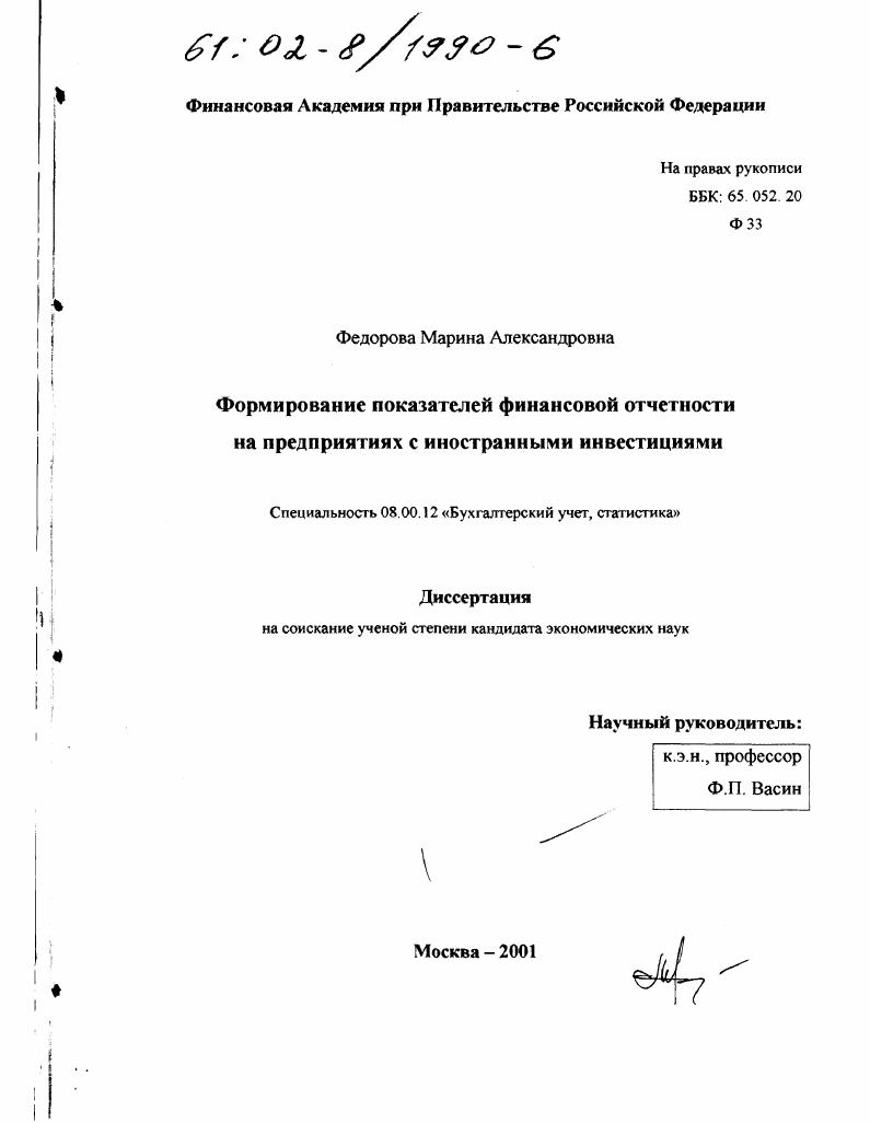 Формирование показателей финансовой отчетности на предприятиях с иностранными инвестициями
