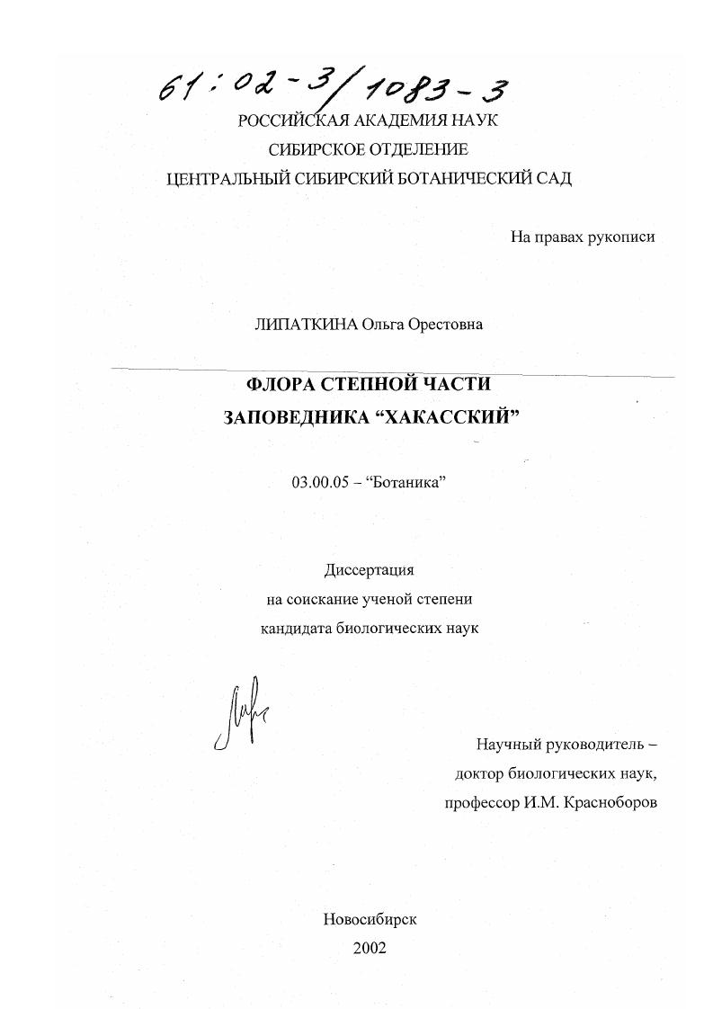 скачать диссертацию Флора степной части заповедника "Хакасский" Флора степной части заповедника "Хакасский"