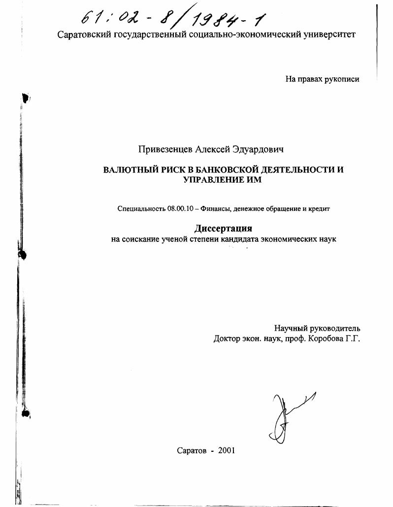 Валютный риск в банковской деятельности и управление им