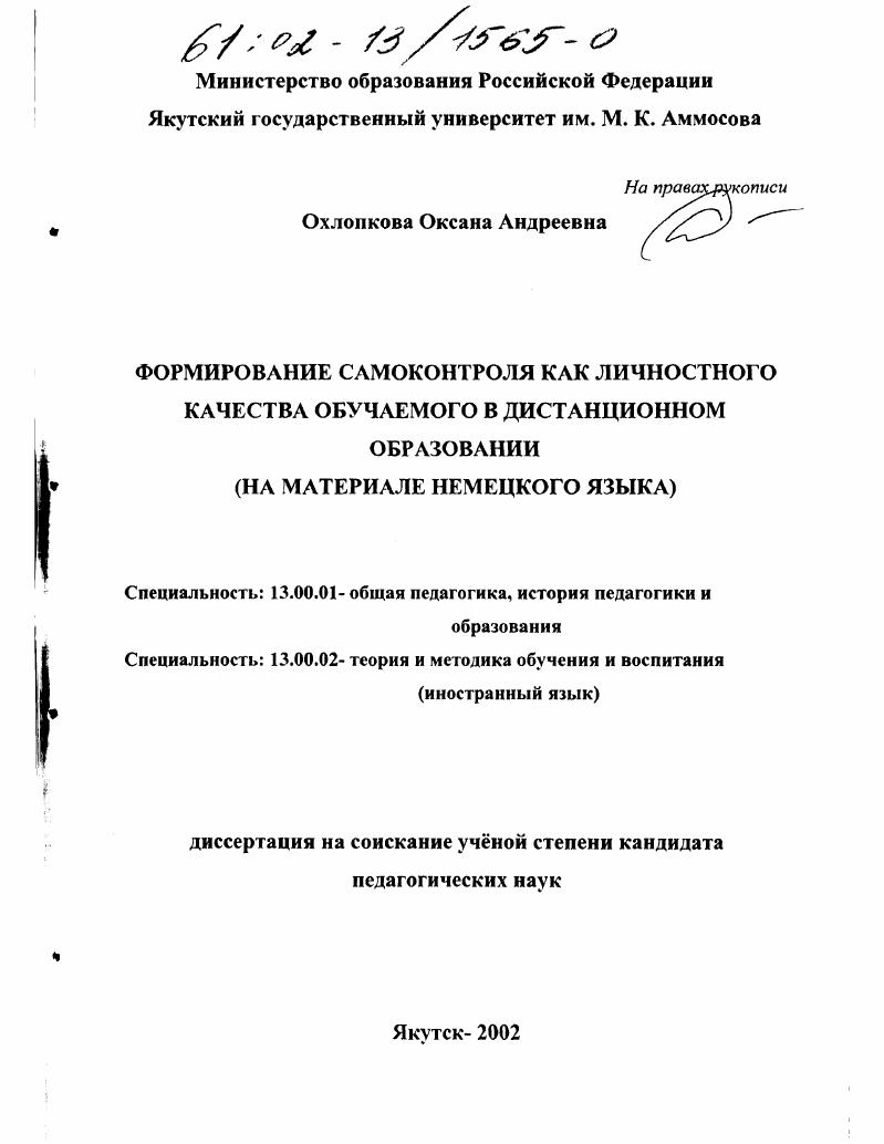 скачать диссертацию Формирование самоконтроля как личностного качества обучаемого в дистанционном образовании : На материале немецкого языка Формирование самоконтроля как личностного качества обучаемого в дистанционном образовании : На материале немецкого языка