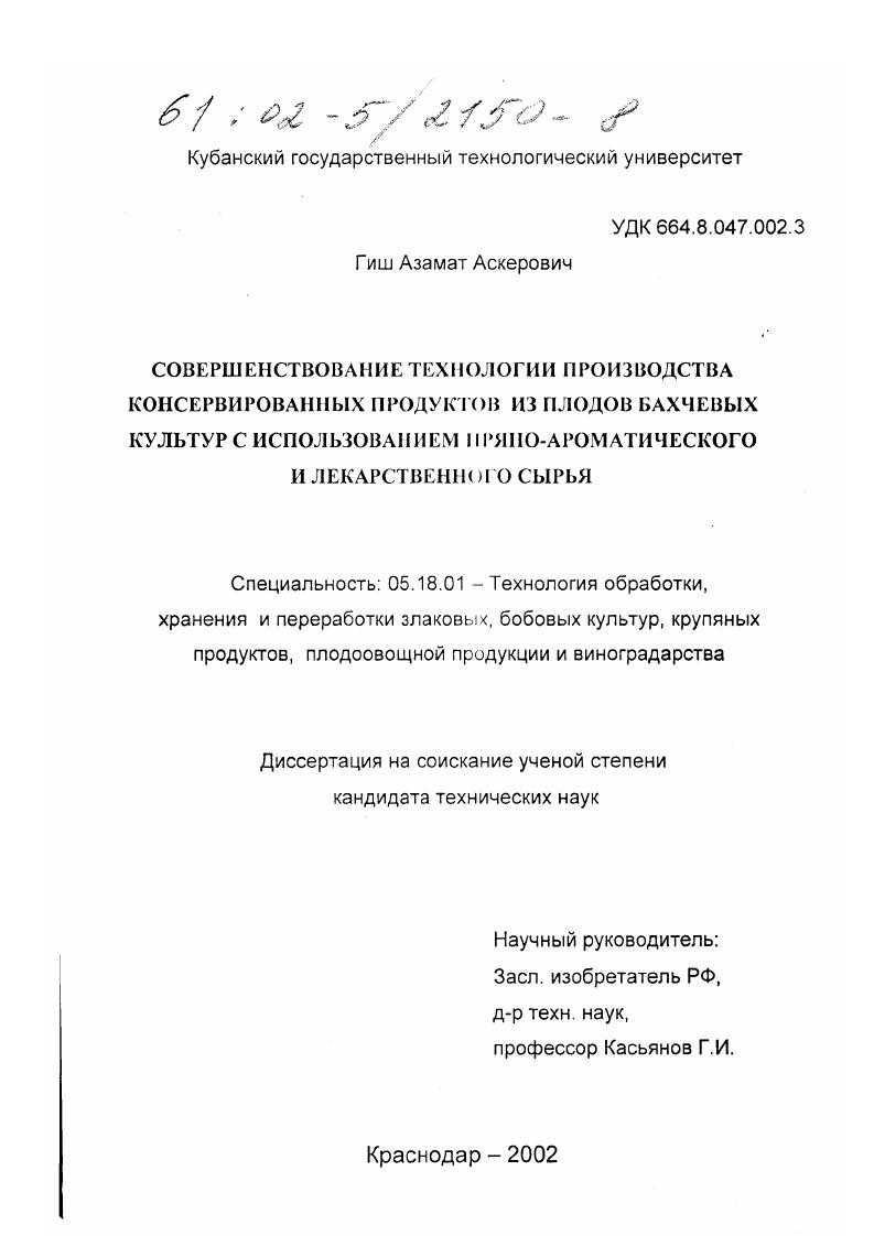 Совершенствование технологии производства консервированных продуктов из плодов бахчевых культур с использованием пряно-ароматического и лекарственного сырья