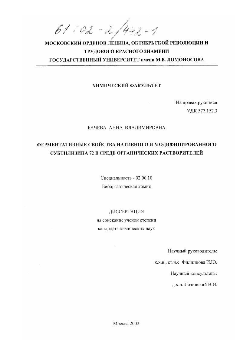 Ферментативные свойства нативного и модифицированного субтилизина 72 в среде органических растворителей