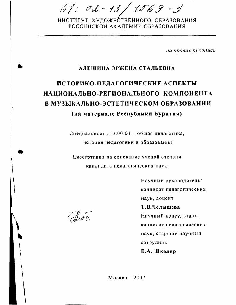 Историко-педагогические аспекты национально-регионального компонента в музыкально-эстетическом образовании : На материале Республики Бурятия