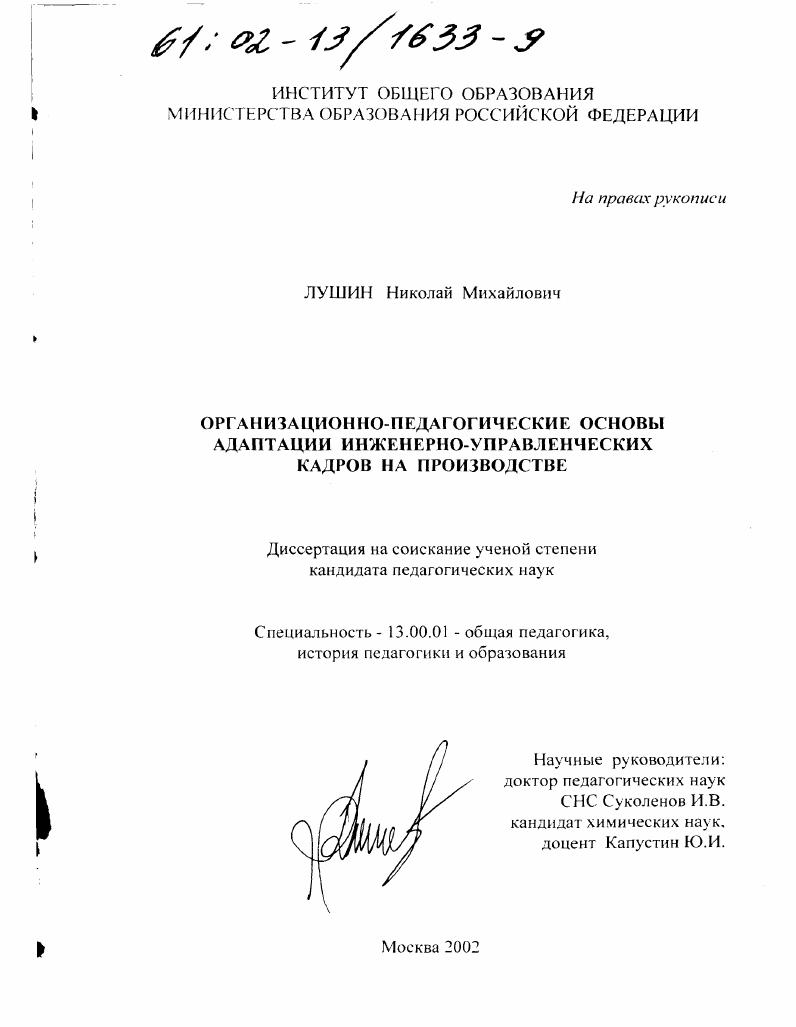 скачать диссертацию Организационно-педагогические основы адаптации инженерно-управленческих кадров на производстве Организационно-педагогические основы адаптации инженерно-управленческих кадров на производстве