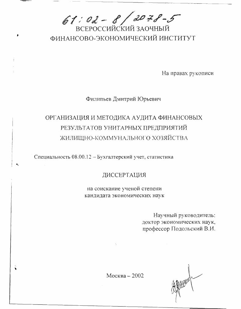 Организация и методика аудита финансовых результатов унитарных предприятий жилищно-коммунального хозяйства
