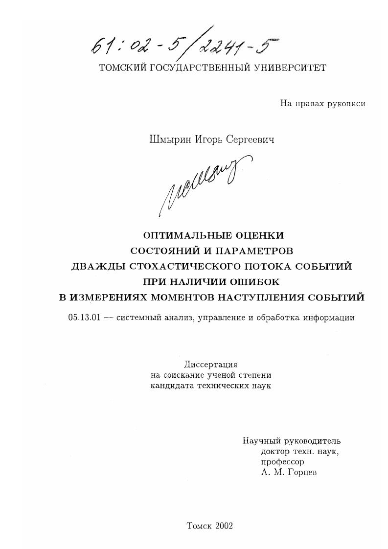Оптимальные оценки состояний и параметров дважды стохастического потока событий при наличии ошибок в измерениях моментов наступления событий