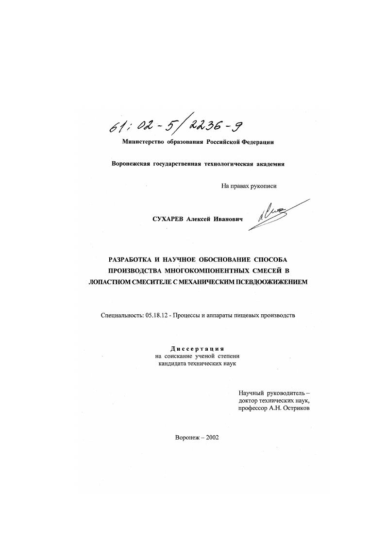 Разработка и научное обоснование способа производства многокомпонентных смесей в лопастном смесителе с механическим псевдоожижением