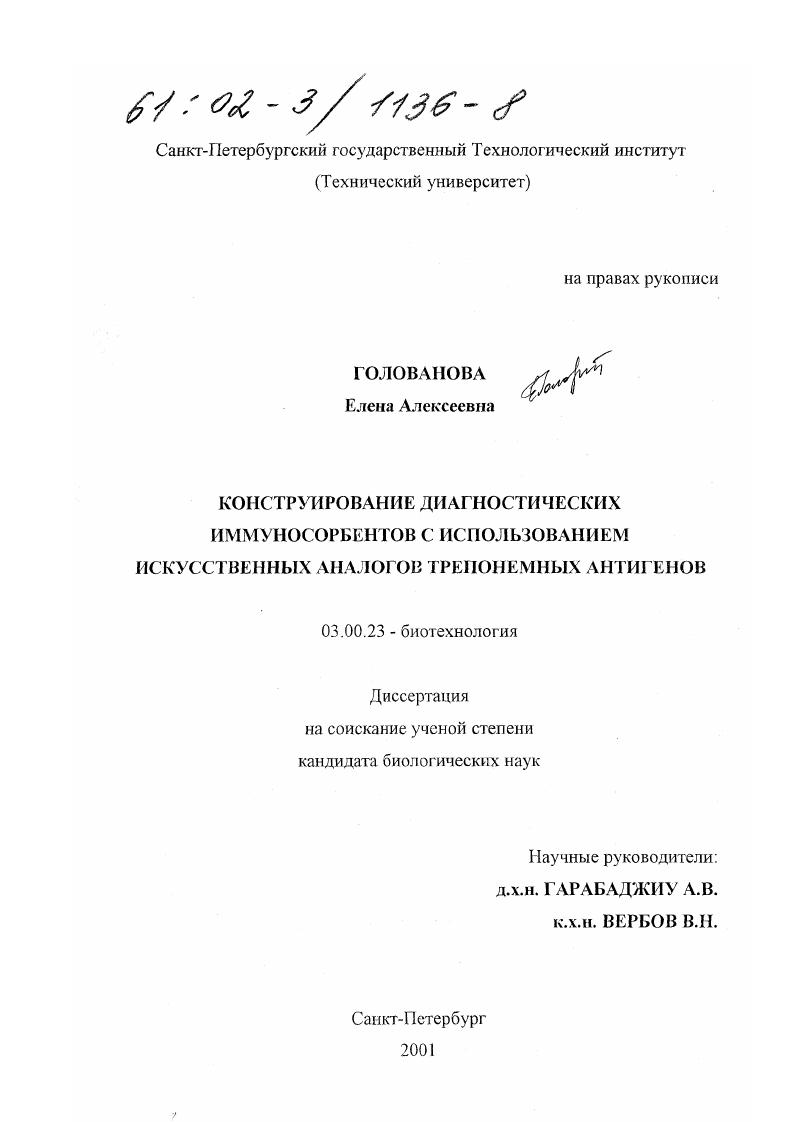 Конструирование диагностических иммуносорбентов с использованием искусственных аналогов трепонемных антигенов