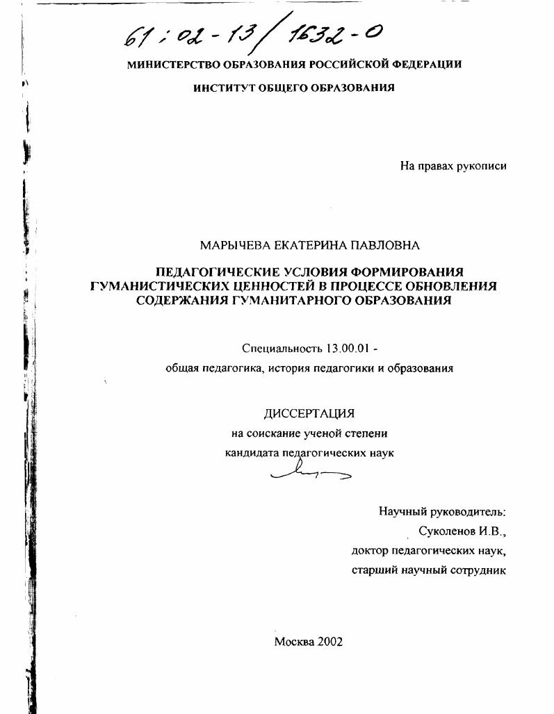 Педагогические условия формирования гуманистических ценностей в процесс обновления содержания гуманитарного образования