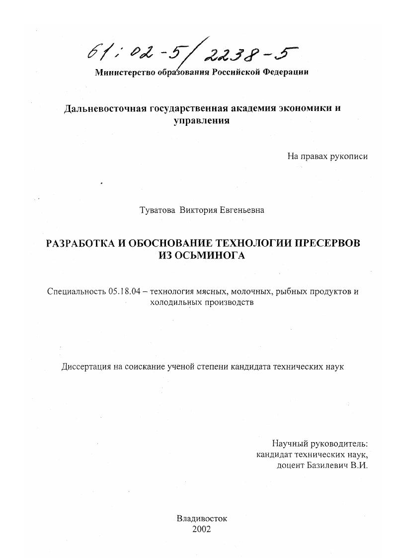 Разработка и обоснование технологии пресервов из осьминога
