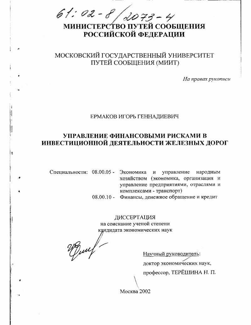 Управление финансовыми рисками в инвестиционной деятельности железных дорог