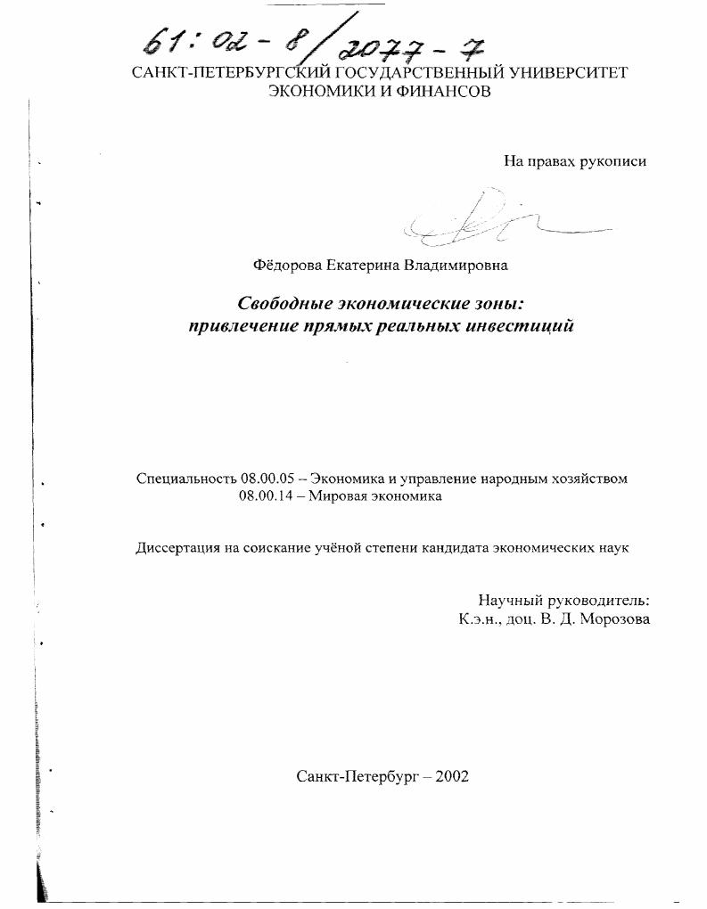 Свободные экономические зоны: привлечение прямых реальных инвестиций