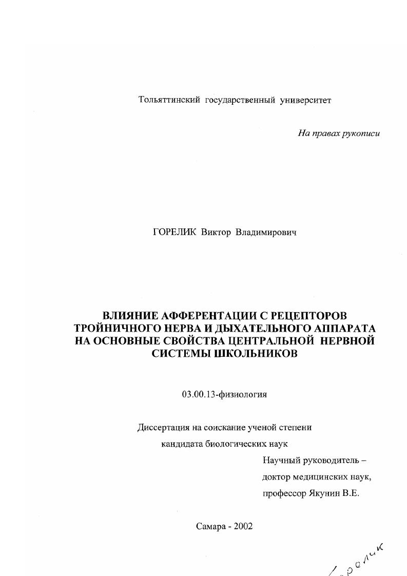 Влияние афферентации с рецепторов тройничного нерва и дыхательного аппарата на основные свойства центральной нервной системы школьников
