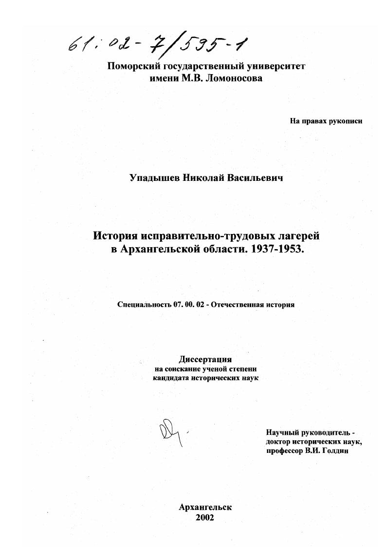 скачать диссертацию История исправительно-трудовых лагерей в Архангельской области, 1937 - 1953 гг. История исправительно-трудовых лагерей в Архангельской области, 1937 - 1953 гг.