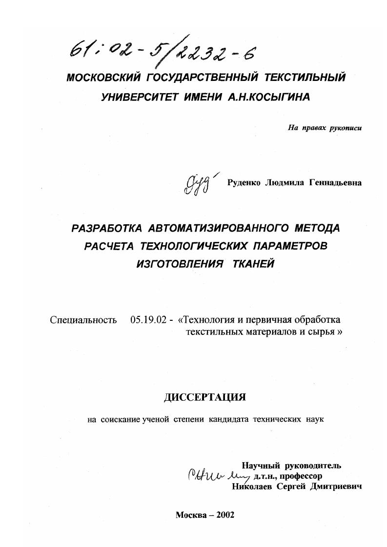 Разработка автоматизированного метода расчета технологических параметров изготовления тканей